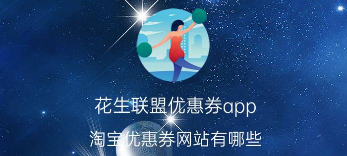 花生联盟优惠券app 淘宝优惠券网站有哪些？